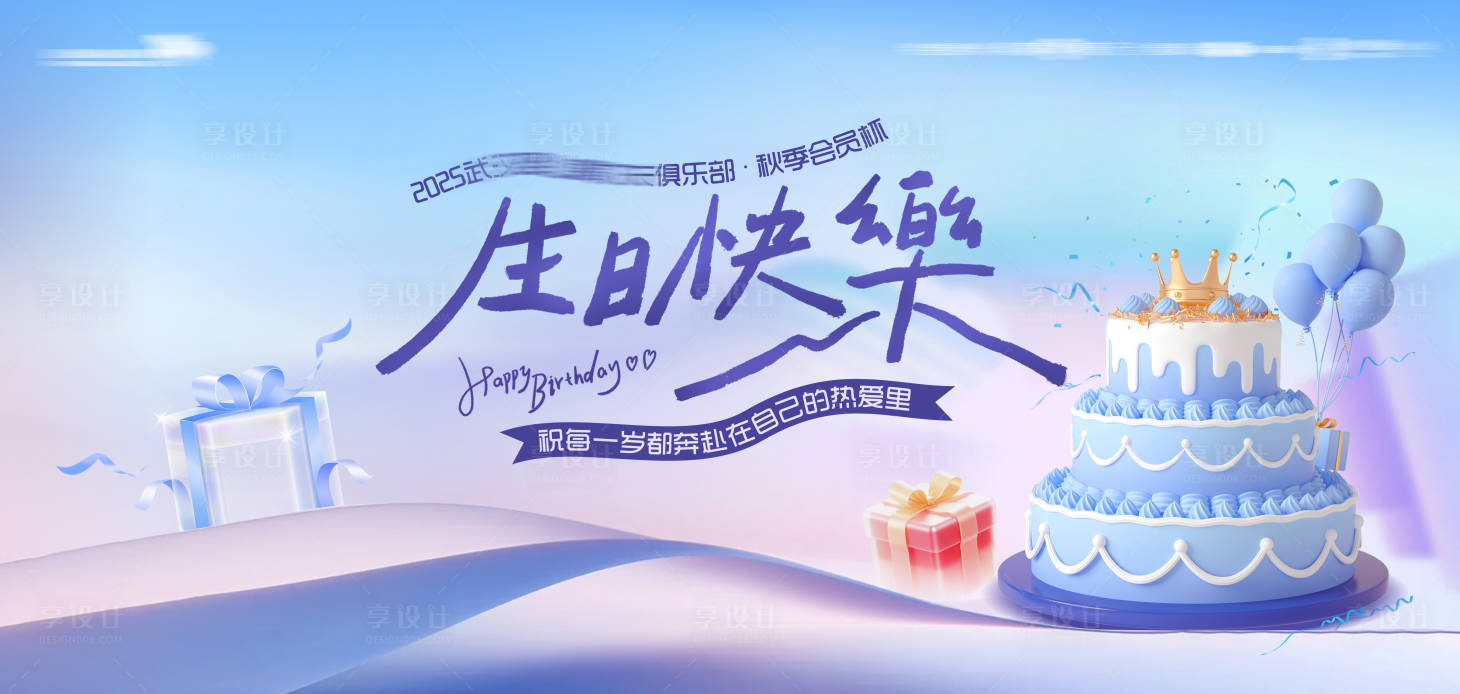 源文件下载【享设计】搜索编号：68760036524195454【生日主画面】