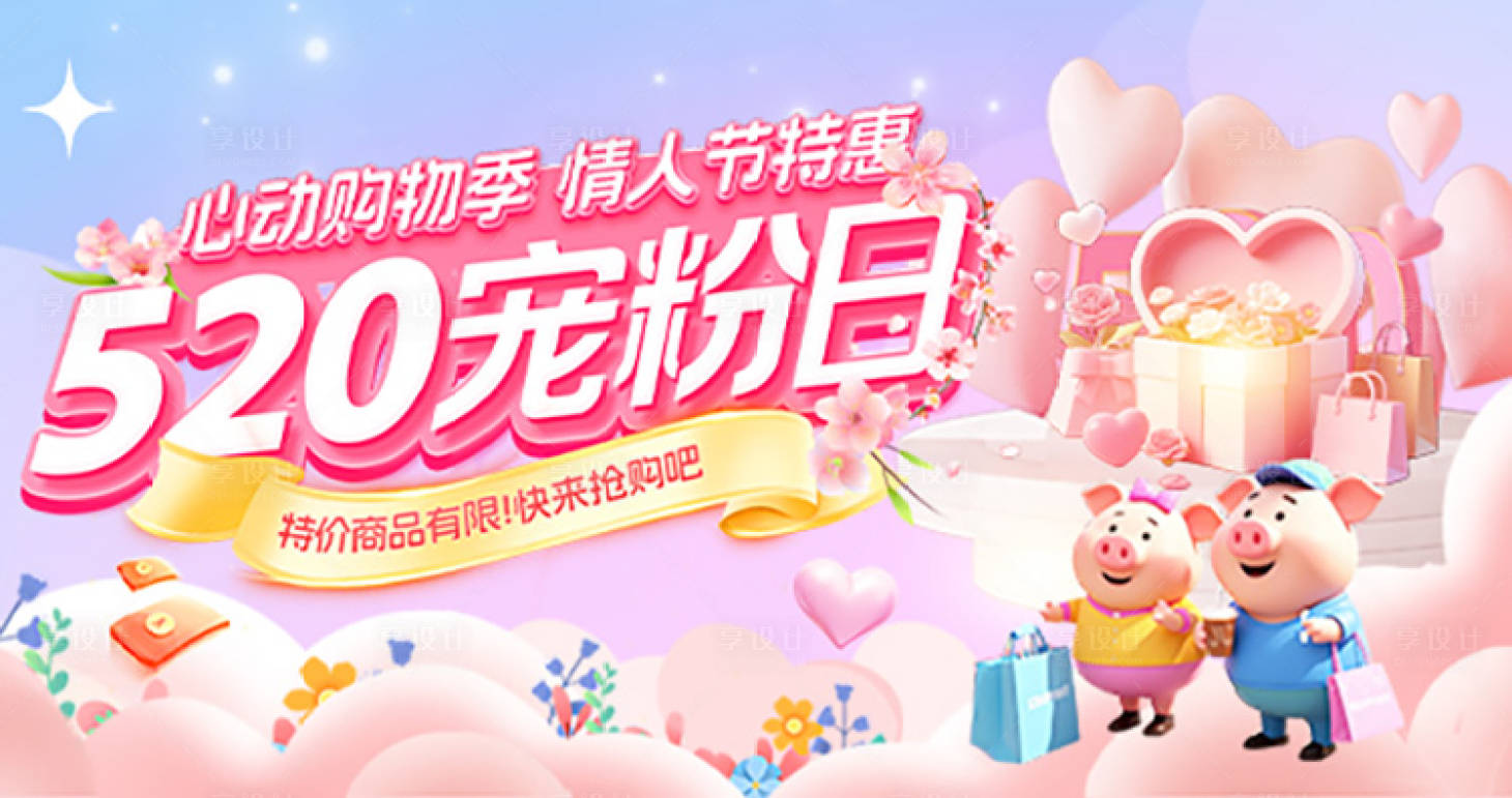 源文件下载【享设计】搜索编号：36070036634871221【520情人节宠粉日海报】