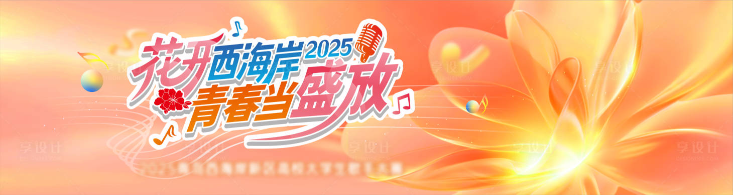 源文件下载【享设计】搜索编号：88630036626535604【大学生歌唱大赛主画面】