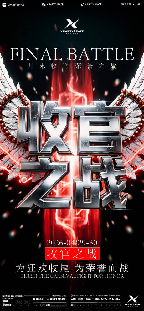 源文件下载【享设计】搜索编号：26120036557126538【夜店收官之战】