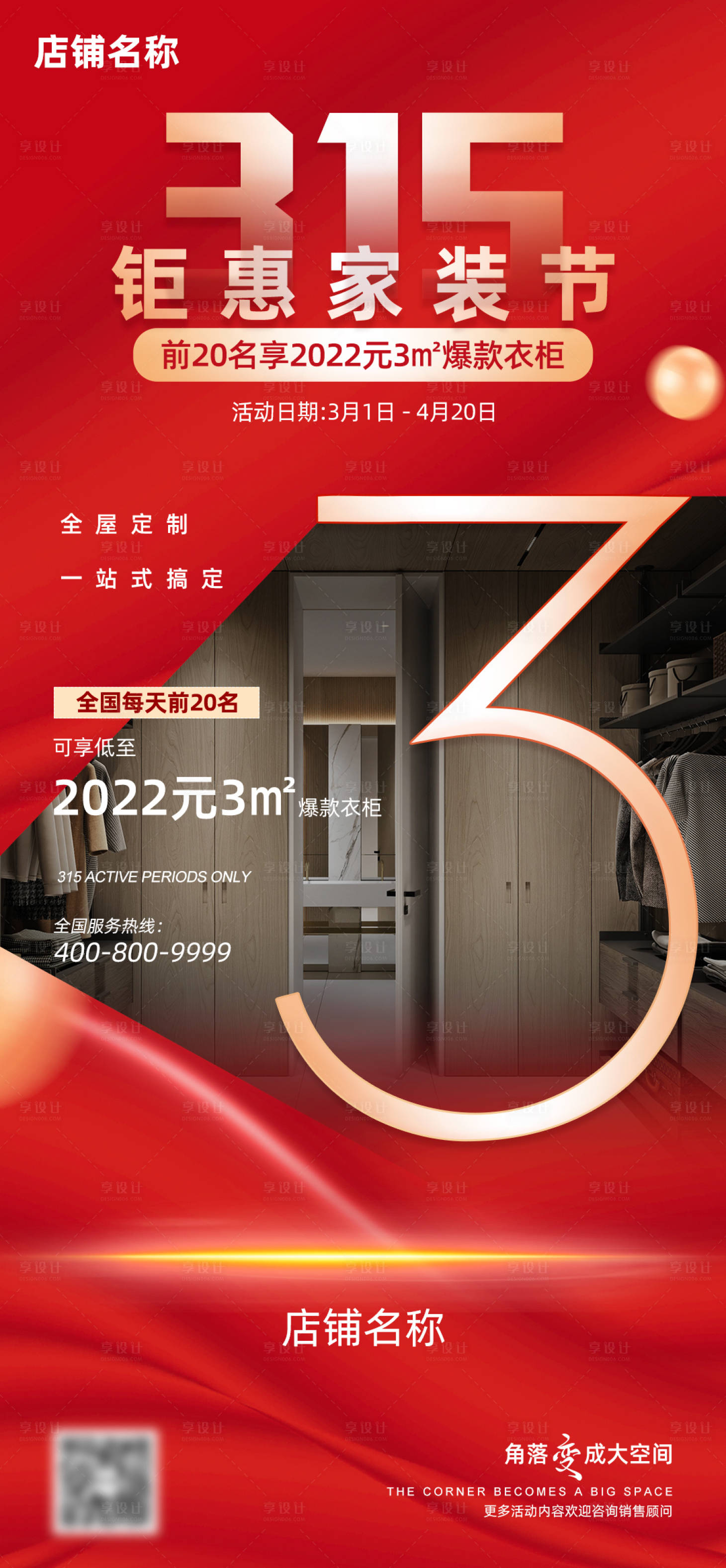 源文件下载【享设计】搜索编号：77020036589243486【家具家装节315活动设计海报】