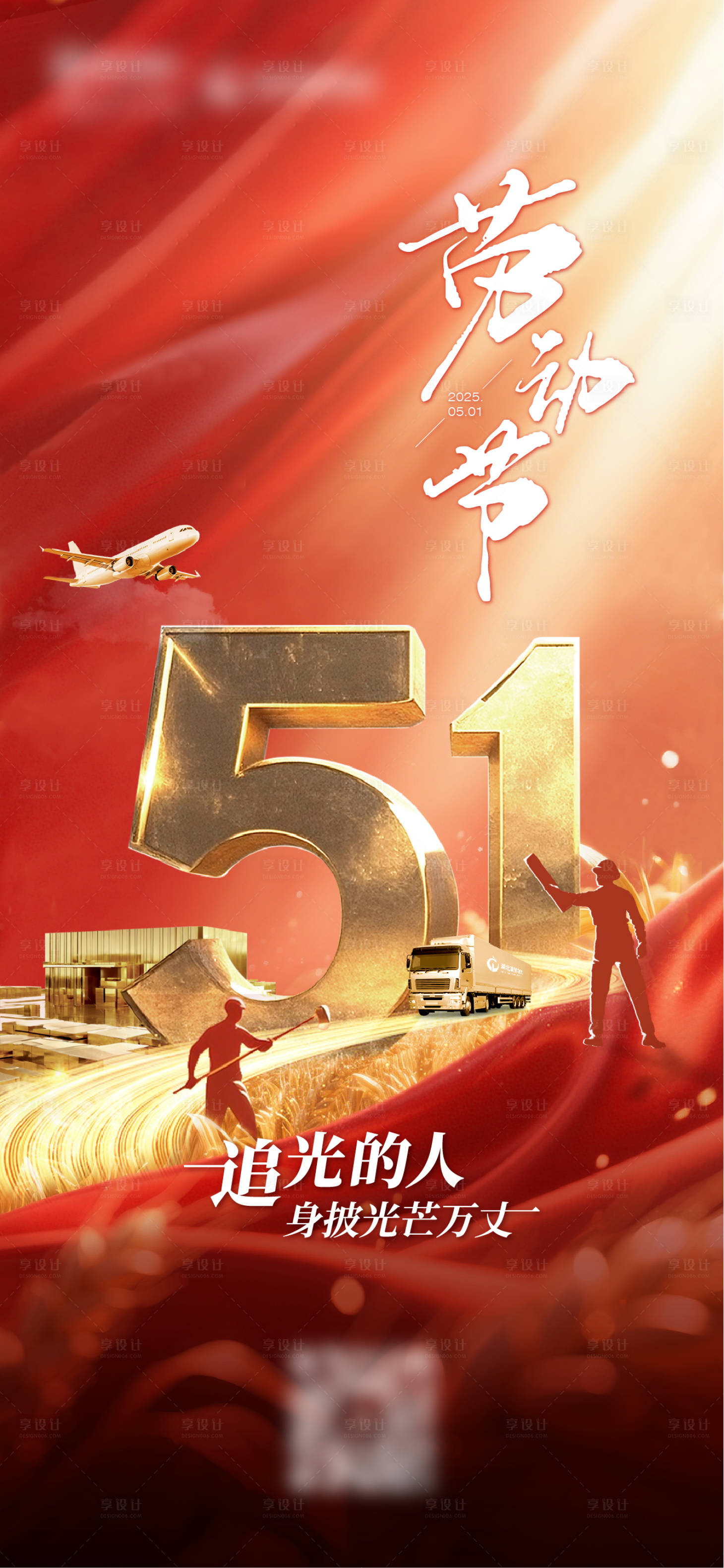 源文件下载【享设计】搜索编号：68150036618895820【贸易物流行业五一海报】