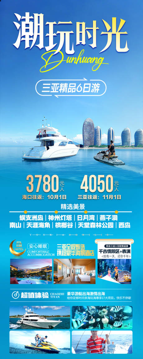 源文件下载【享设计】搜索编号：97120036494034997【海南三亚旅游海报】