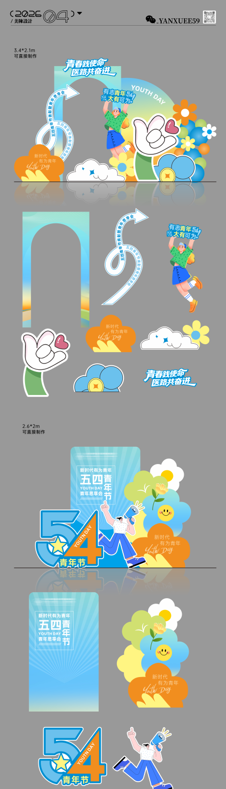 源文件下载【享设计】搜索编号：86280036575295634【五四青年节美陈堆头】