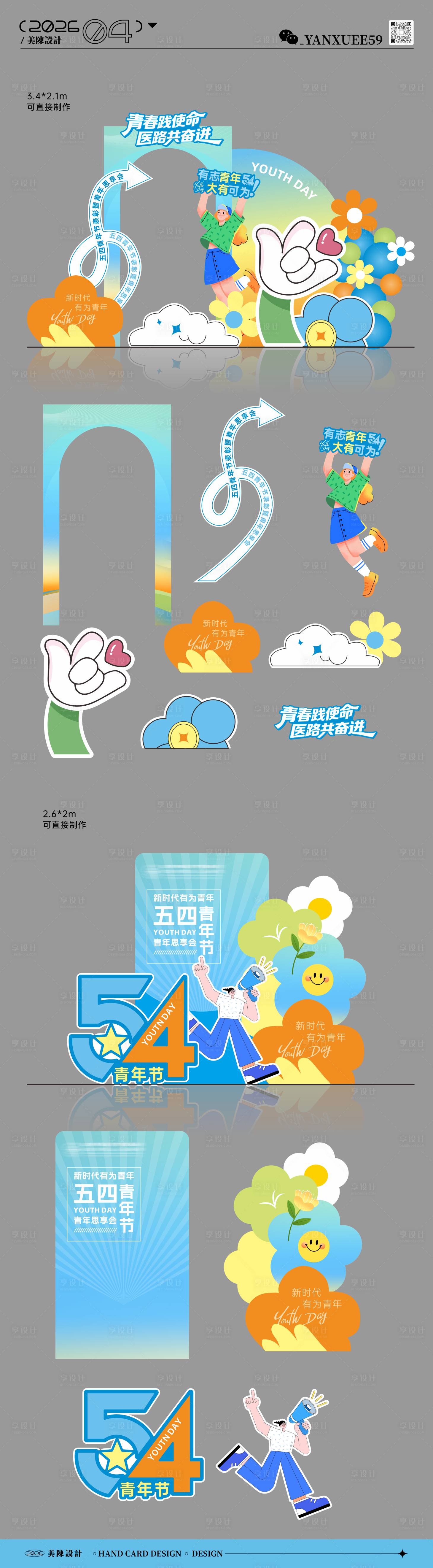 源文件下载【享设计】搜索编号：86280036575295634【五四青年节美陈堆头】
