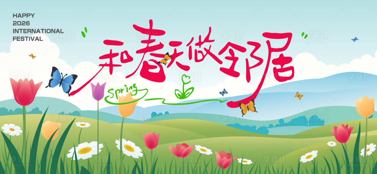 源文件下载【享设计】搜索编号：72670036418769377【春分活动背景板】