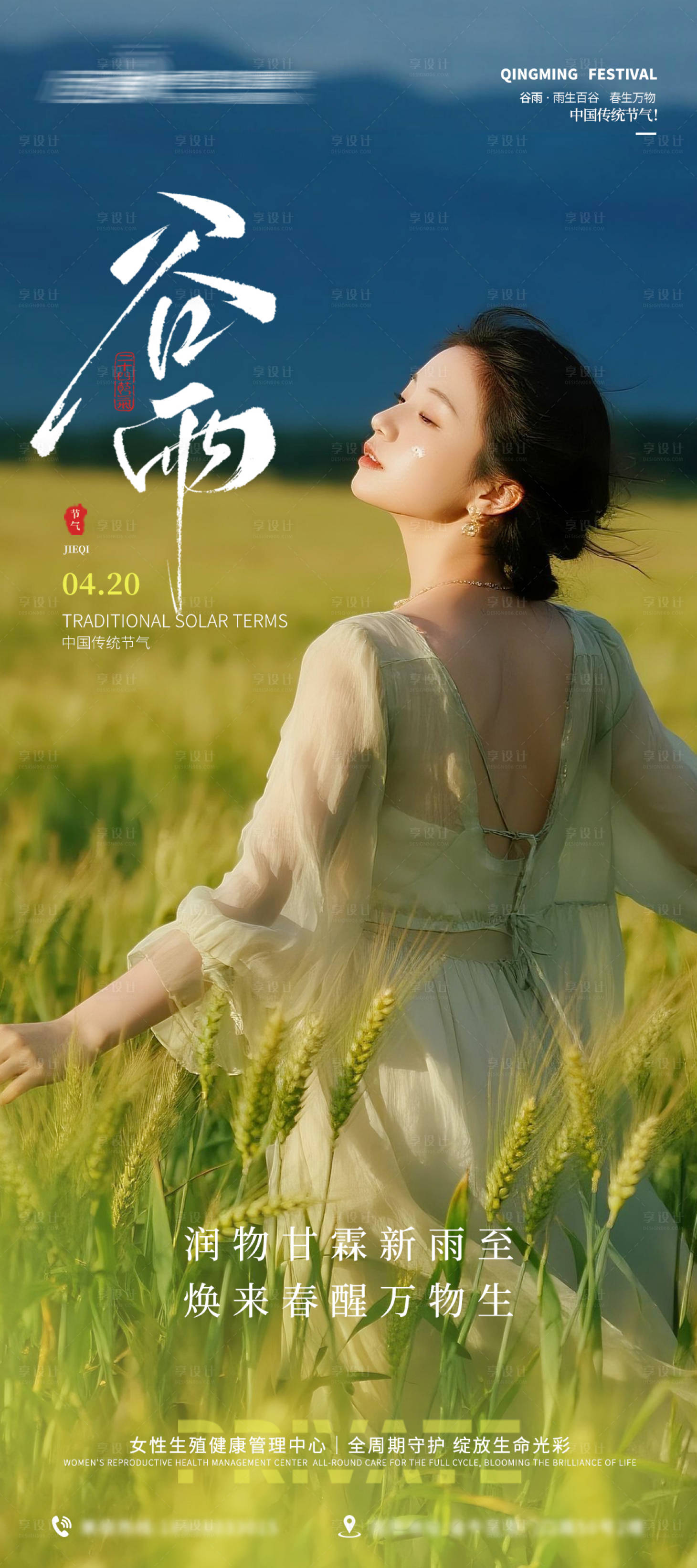 源文件下载【享设计】搜索编号：42210036348685615【医美私密美业谷雨节气海报】