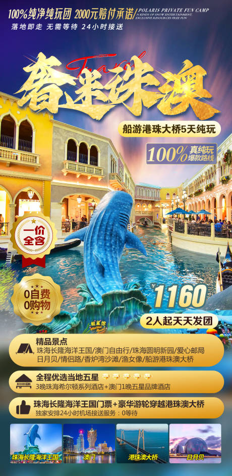源文件下载【享设计】搜索编号：25300036547902811【珠海澳门旅游海报】