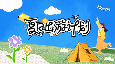 源文件下载【享设计】搜索编号：81160036489494768【夏日出游计划】