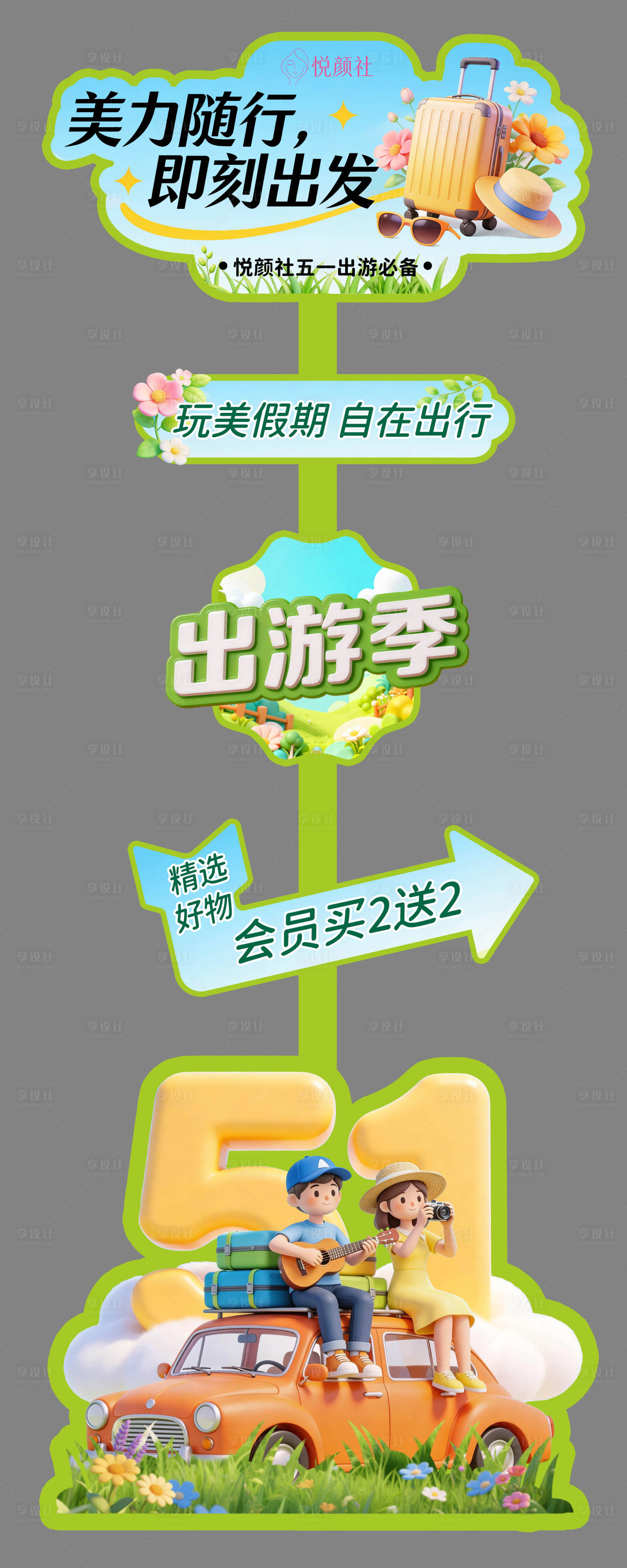 源文件下载【享设计】搜索编号：15090036576838671【五一出游季网红牌】