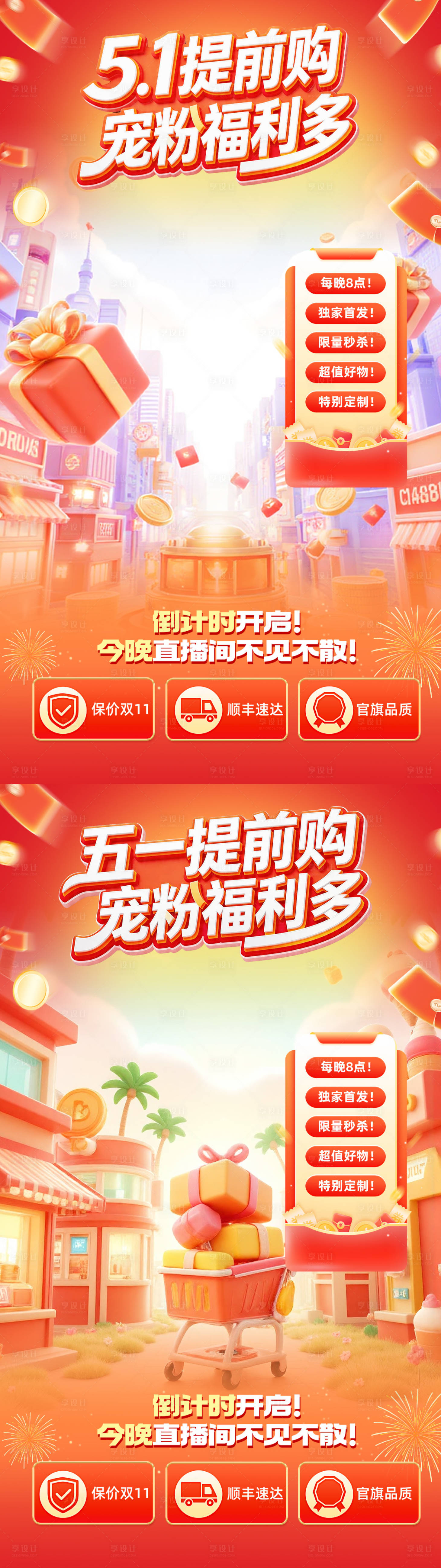 源文件下载【享设计】搜索编号：12020036578731660【618电商营销促销感直播背景组合】