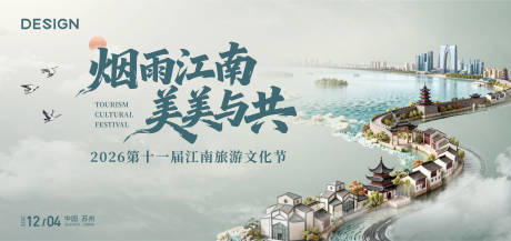 源文件下载【享设计】搜索编号：82850036593712164【江南旅游文化节】
