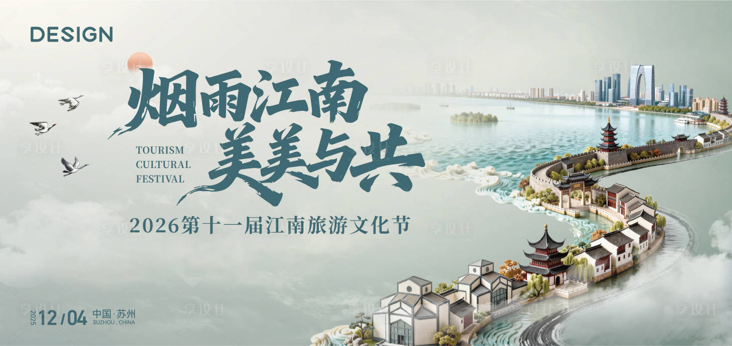 源文件下载【享设计】搜索编号：82850036593712164【江南旅游文化节】