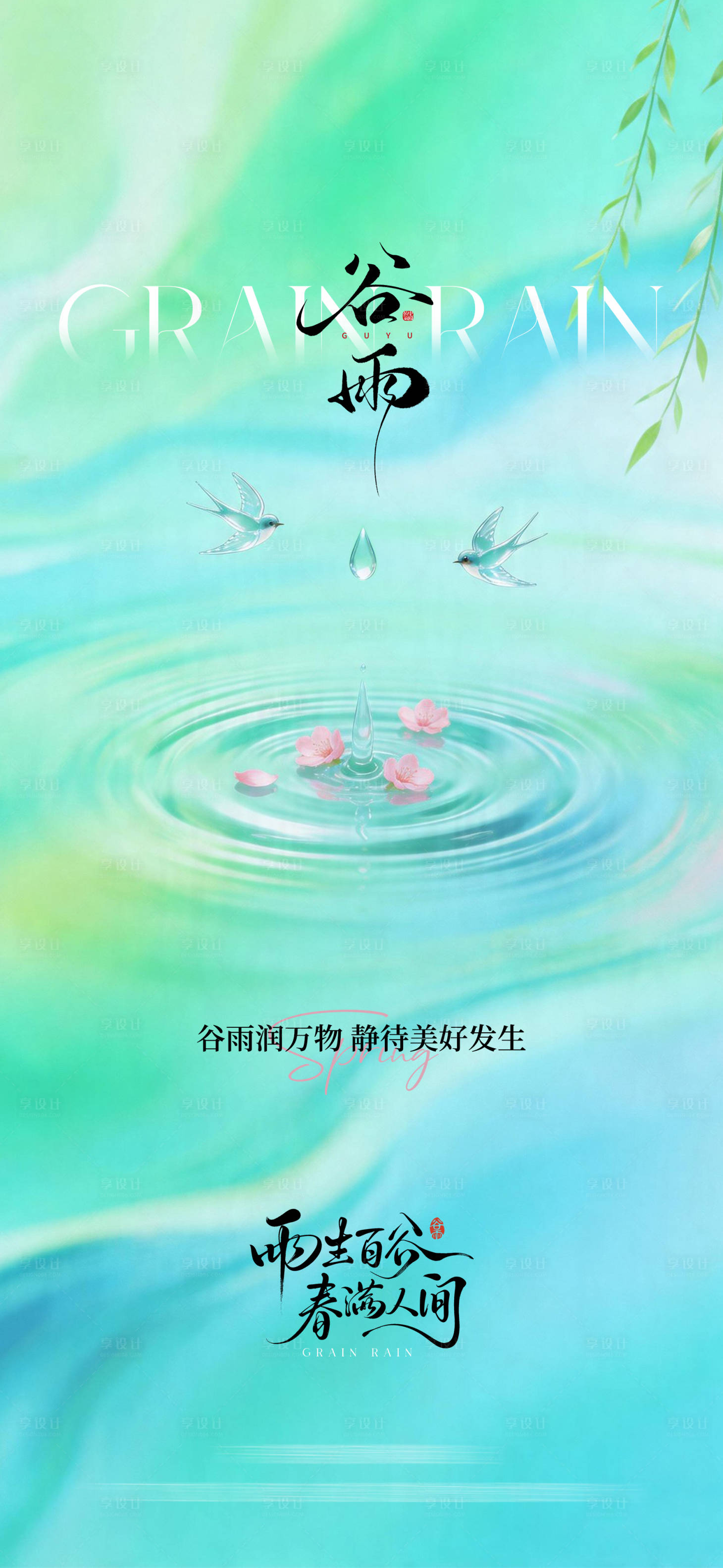 源文件下载【享设计】搜索编号：19260036414926430【谷雨节气海报】