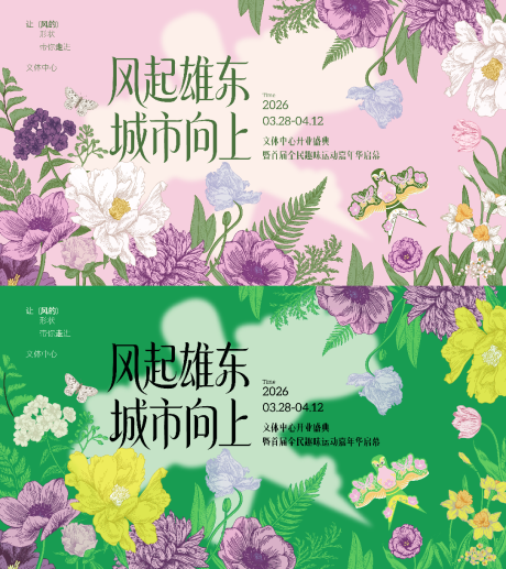 源文件下载【享设计】搜索编号：52670036489507514【春日繁花主画面】
