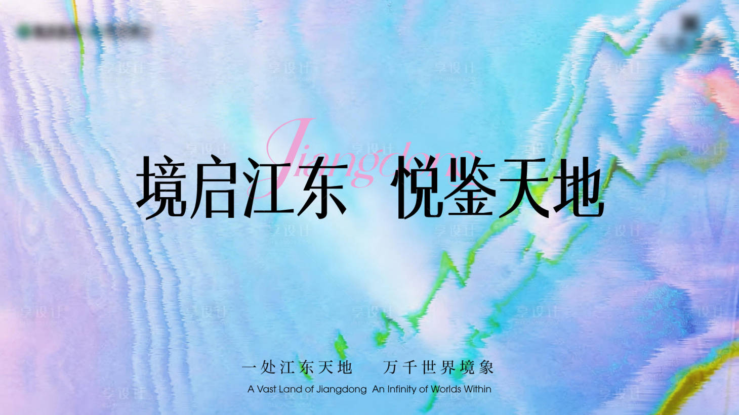源文件下载【享设计】搜索编号：80220036428422511【开放展板】