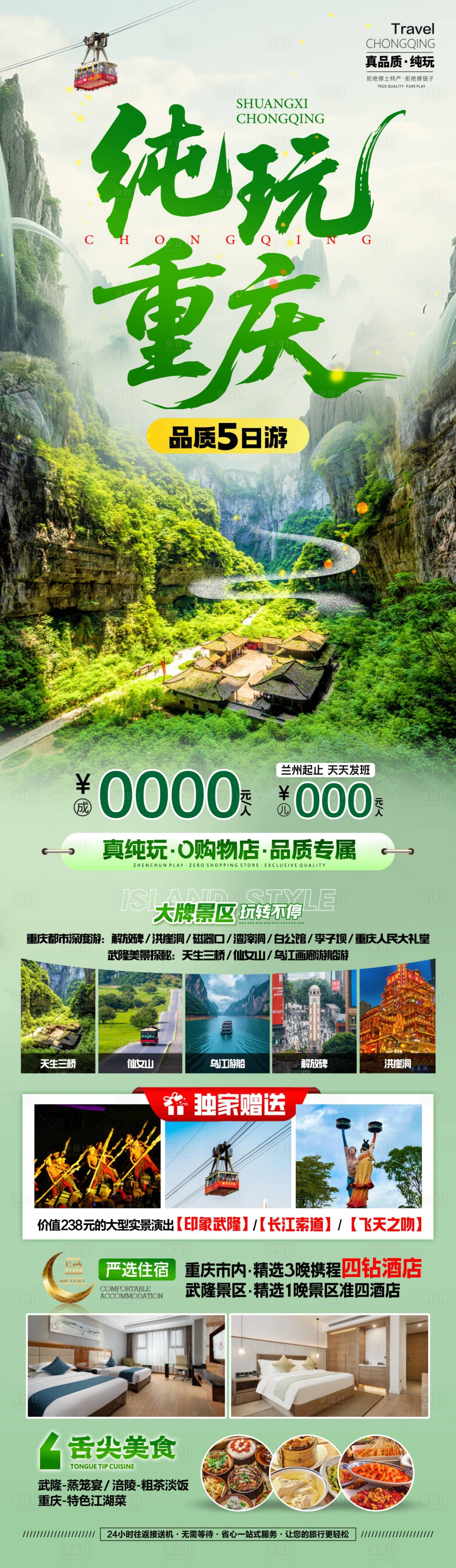 源文件下载【享设计】搜索编号：96080036639205915【纯玩重庆旅游海报】
