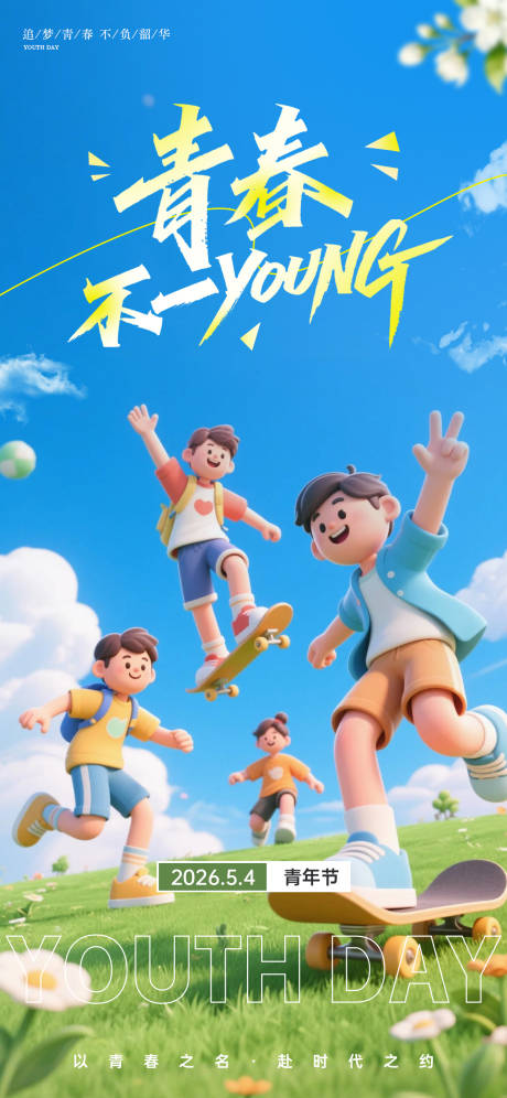 源文件下载【享设计】搜索编号：63820036646343252【五四青年节3D卡通活力海报】