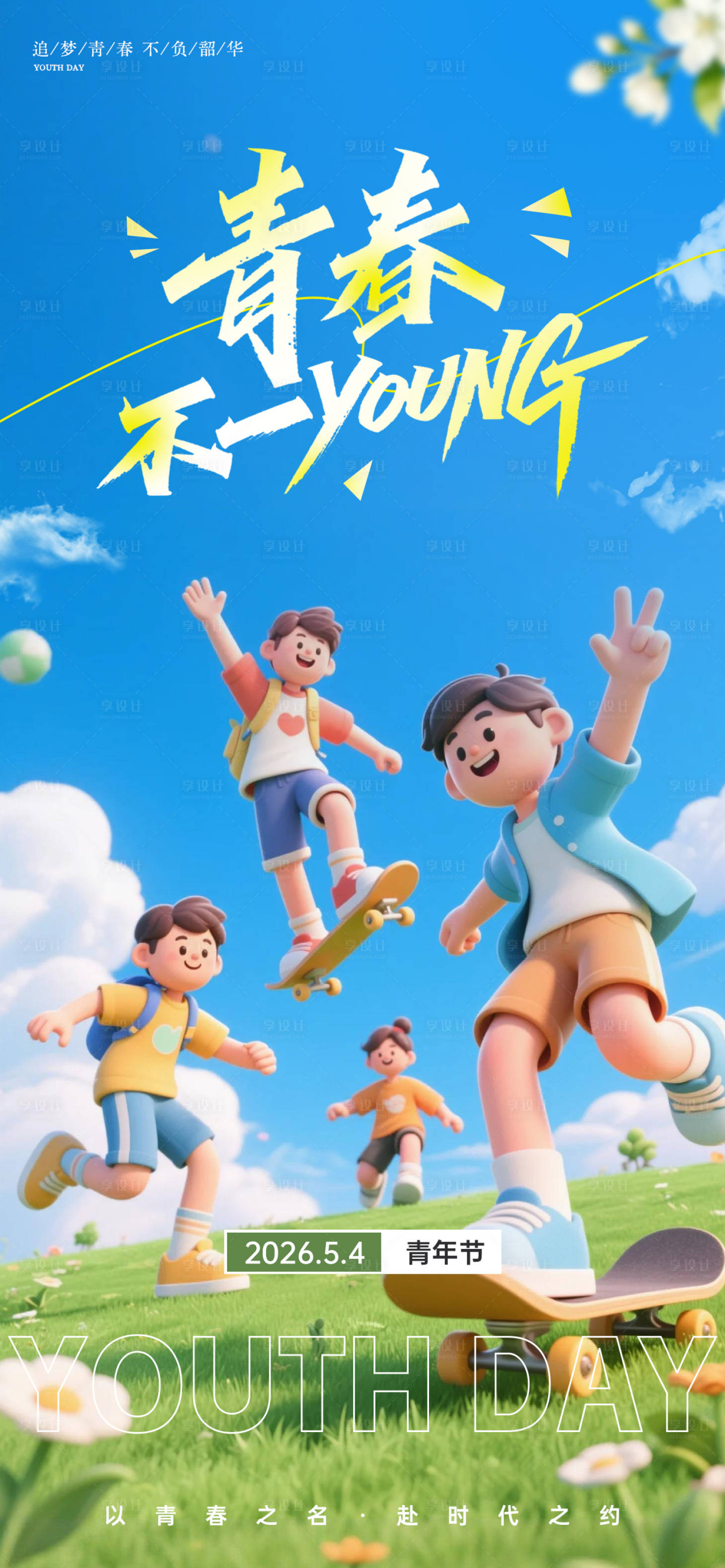 源文件下载【享设计】搜索编号：63820036646343252【五四青年节3D卡通活力海报】