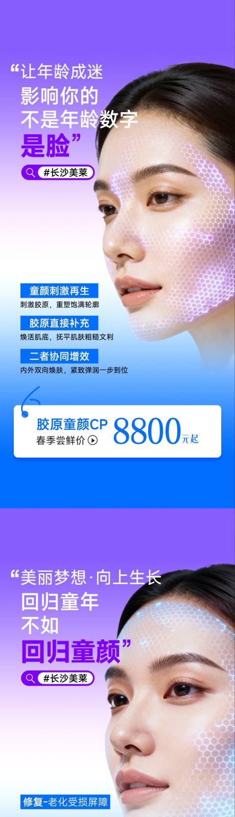源文件下载【享设计】搜索编号：58110036255562538【医美胶原童颜CP】