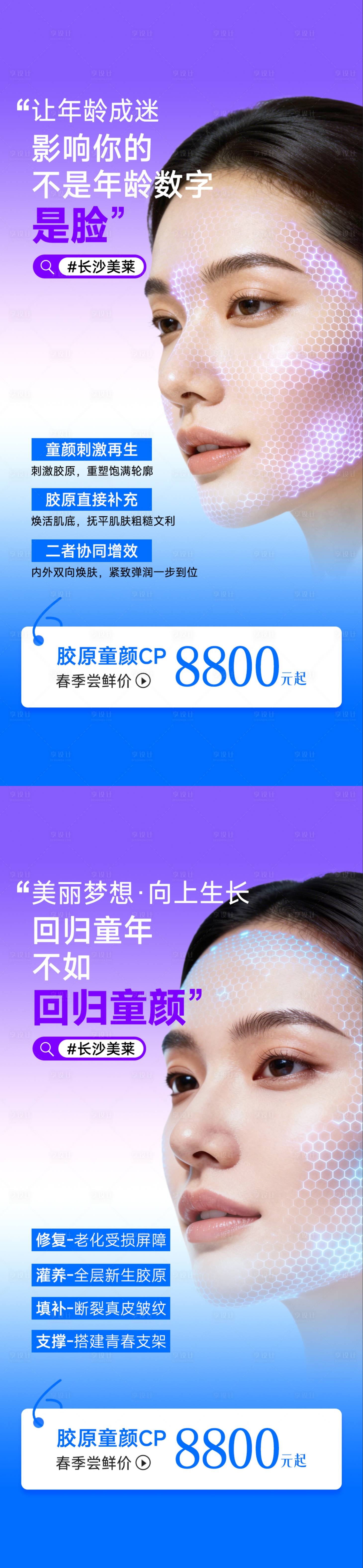 源文件下载【享设计】搜索编号：58110036255562538【医美胶原童颜CP】