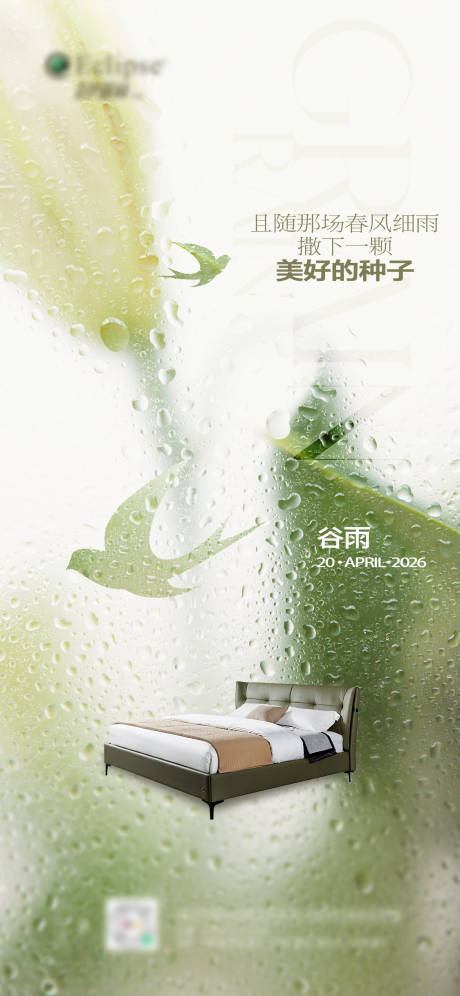 源文件下载【享设计】搜索编号：62820036429745223【谷雨节气海报家具海报】