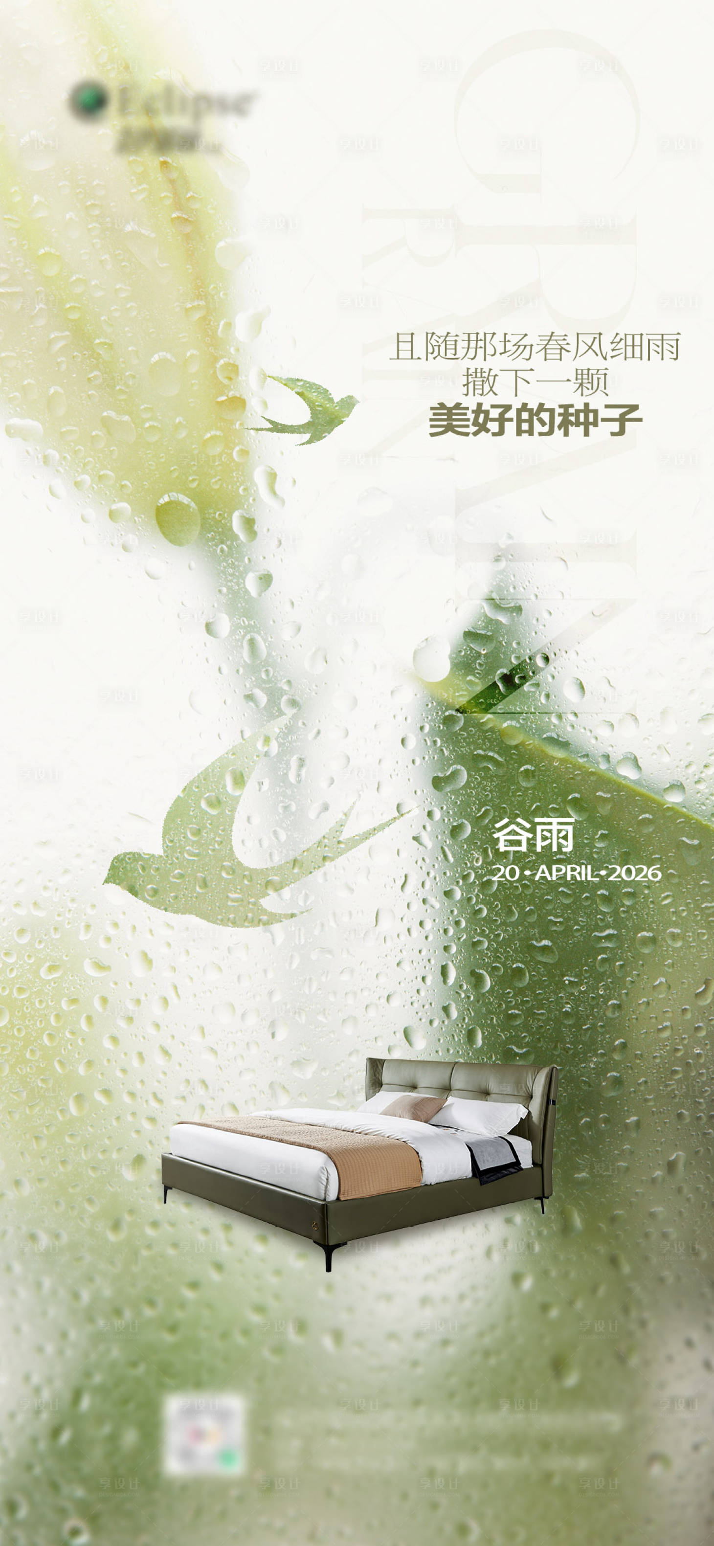 源文件下载【享设计】搜索编号：62820036429745223【谷雨节气海报家具海报】