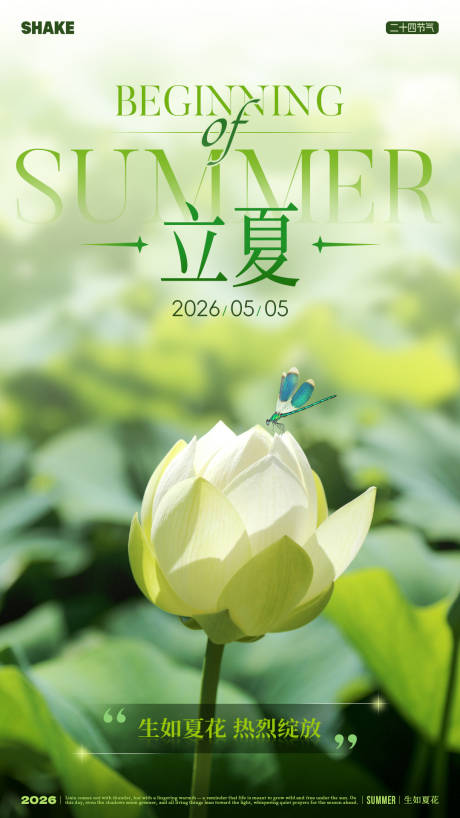 源文件下载【享设计】搜索编号：28730036564305440【立夏节气海报】