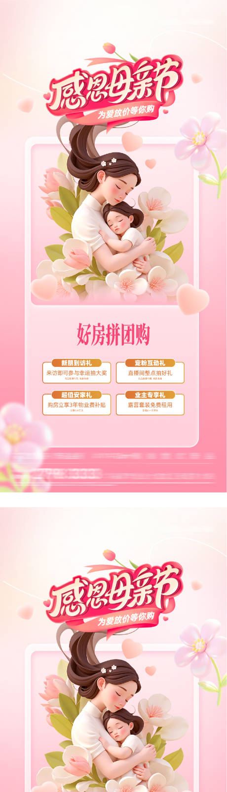 源文件下载【享设计】搜索编号：89030036608874636【地产母亲节插画特价房海报】