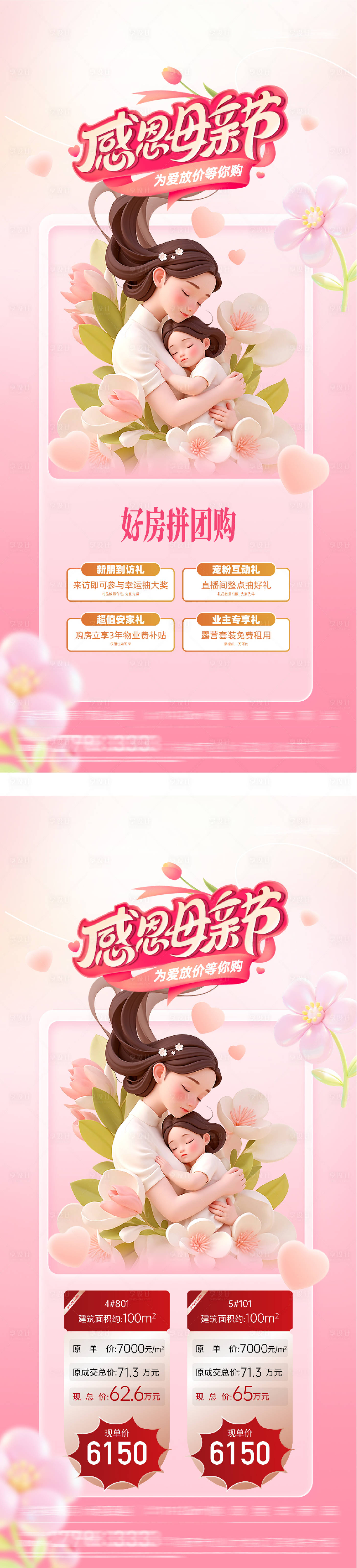 源文件下载【享设计】搜索编号：89030036608874636【地产母亲节插画特价房海报】