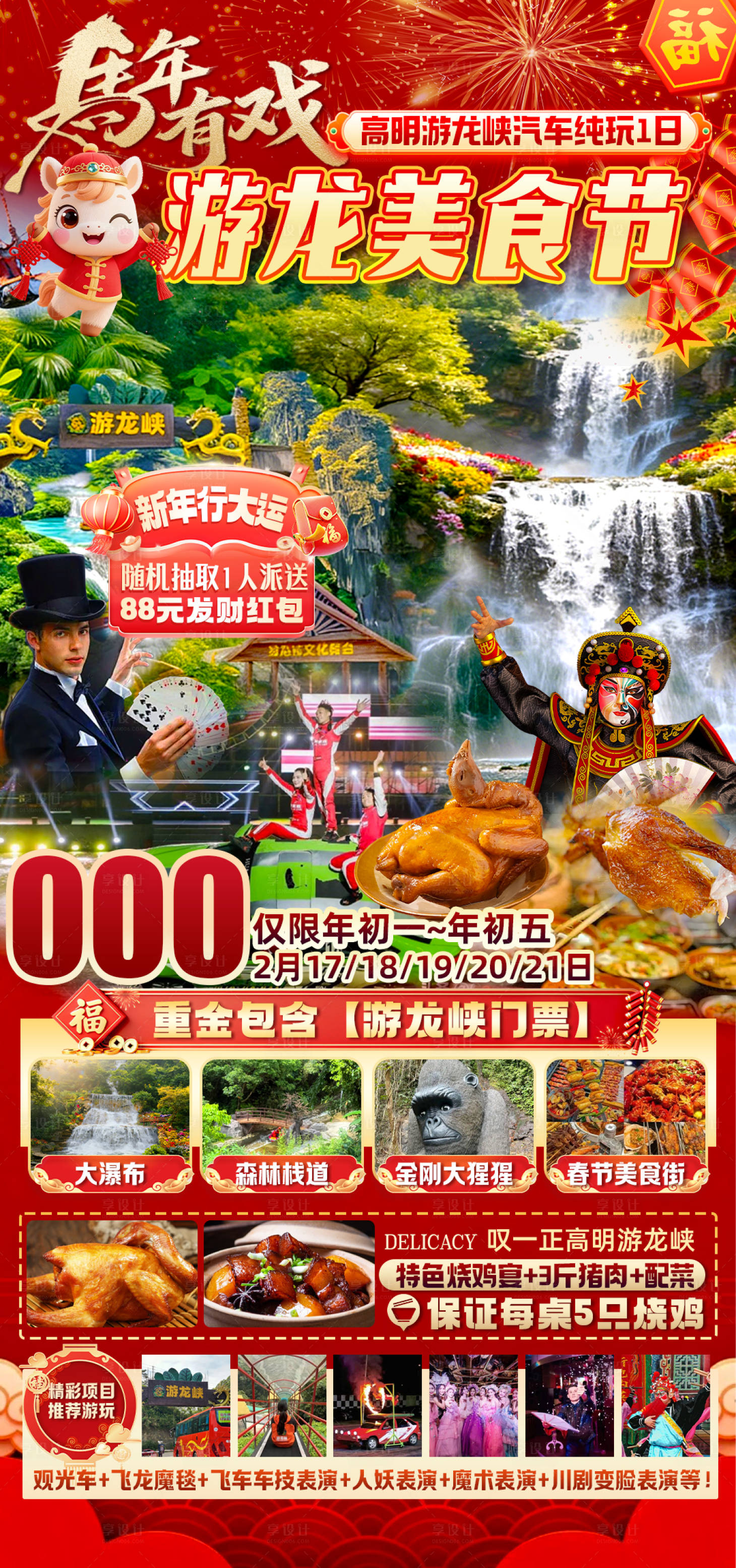 源文件下载【享设计】搜索编号：46490036509034552【马年有戏游龙峡1日旅游海报】