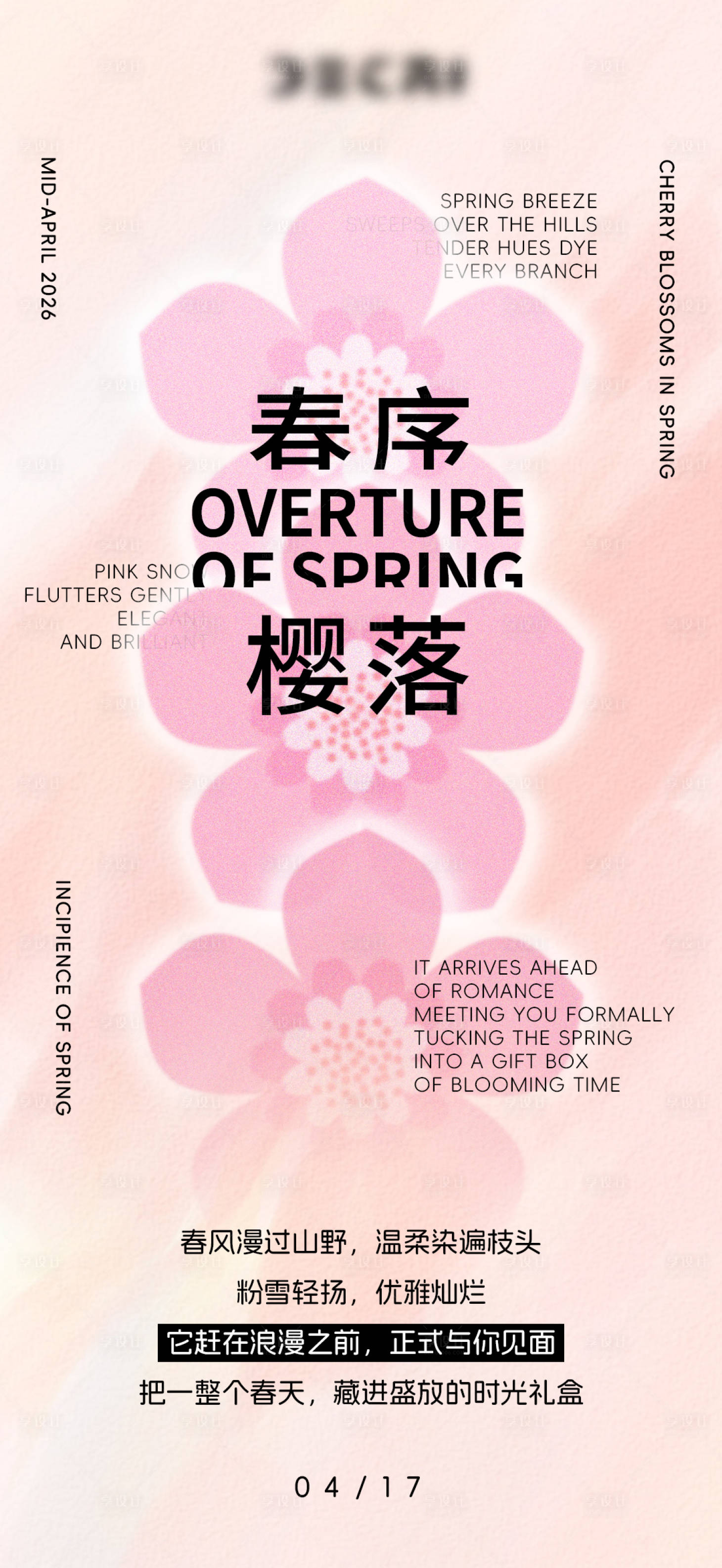 源文件下载【享设计】搜索编号：65480036426858092【春天樱花高级文字排版海报】