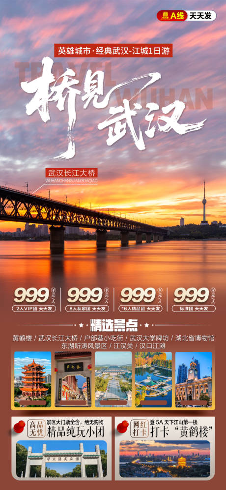 源文件下载【享设计】搜索编号：28830036309652748【武汉旅游海报】