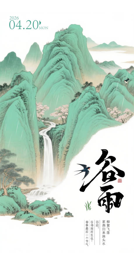 源文件下载【享设计】搜索编号：33410036316057956【谷雨节日海报】