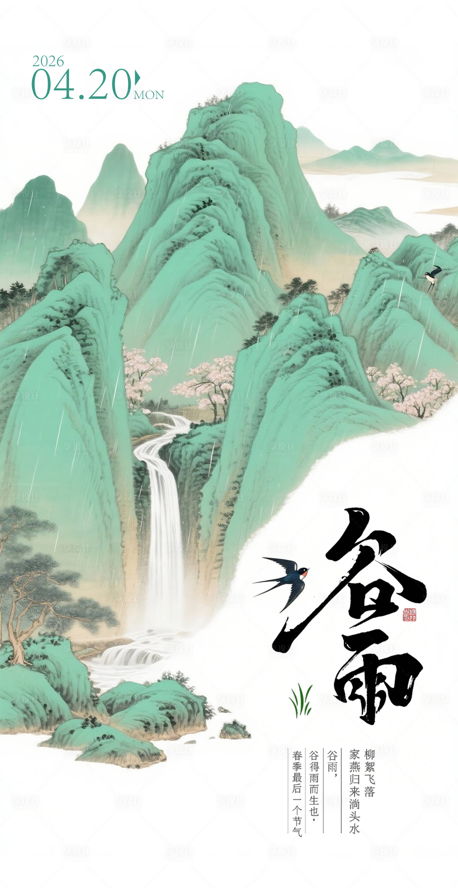 源文件下载【享设计】搜索编号：33410036316057956【谷雨节日海报】