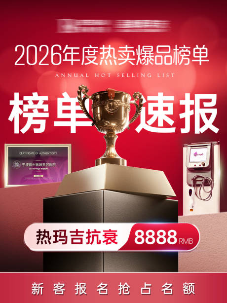 源文件下载【享设计】搜索编号：76670036622038295【医美榜单海报】