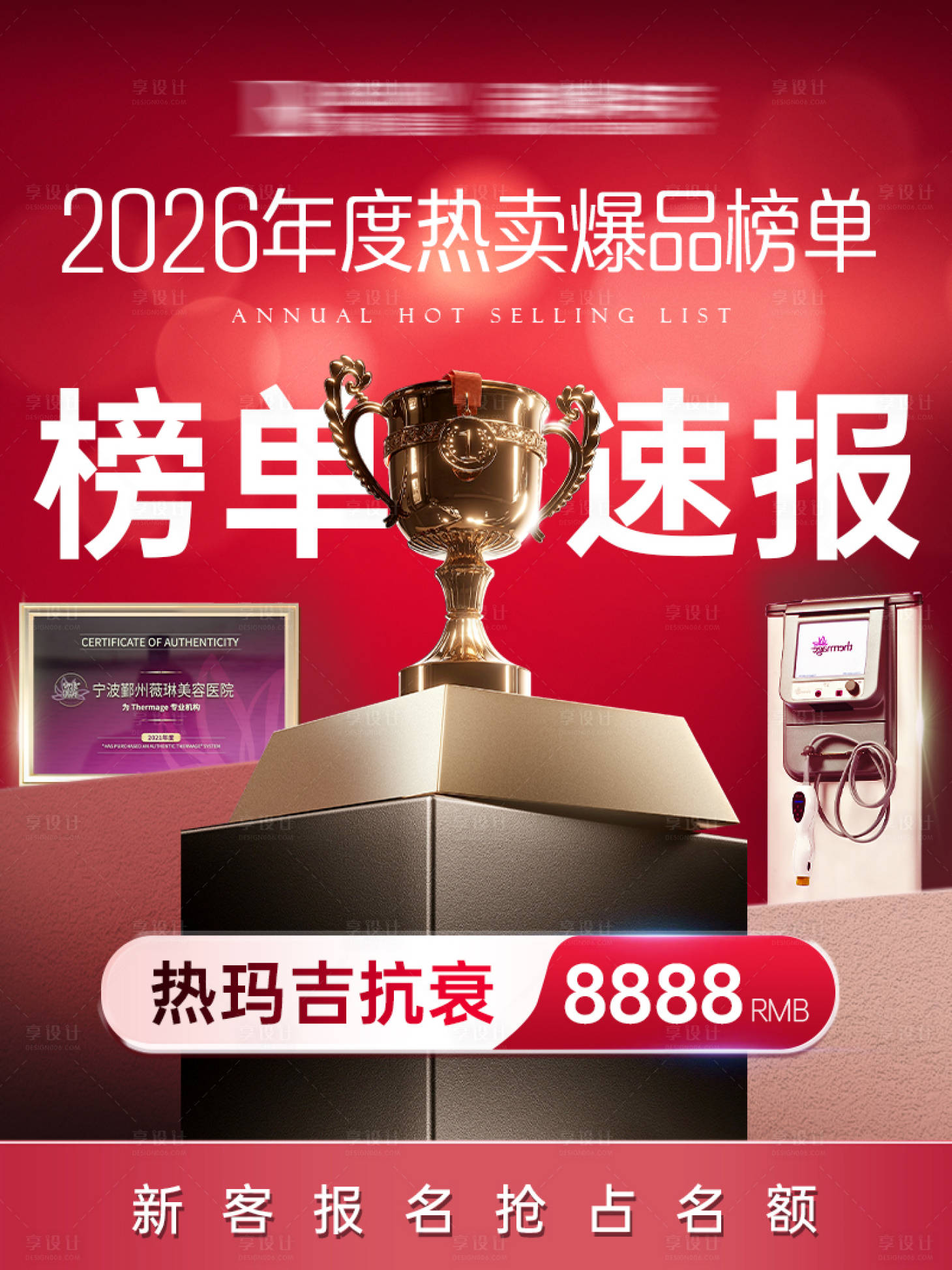 源文件下载【享设计】搜索编号：76670036622038295【医美榜单海报】