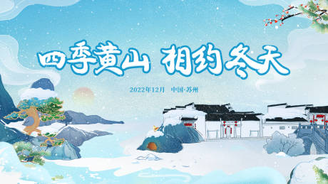 源文件下载【享设计】搜索编号：35370036429996275【黄山文旅主画面】