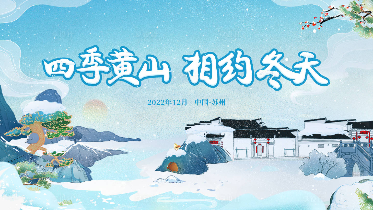 源文件下载【享设计】搜索编号：35370036429996275【黄山文旅主画面】