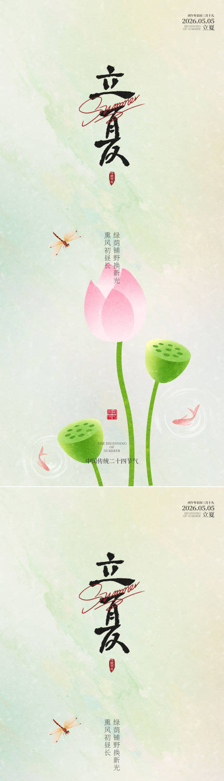 源文件下载【享设计】搜索编号：25340036502106166【立夏节气系列海报】