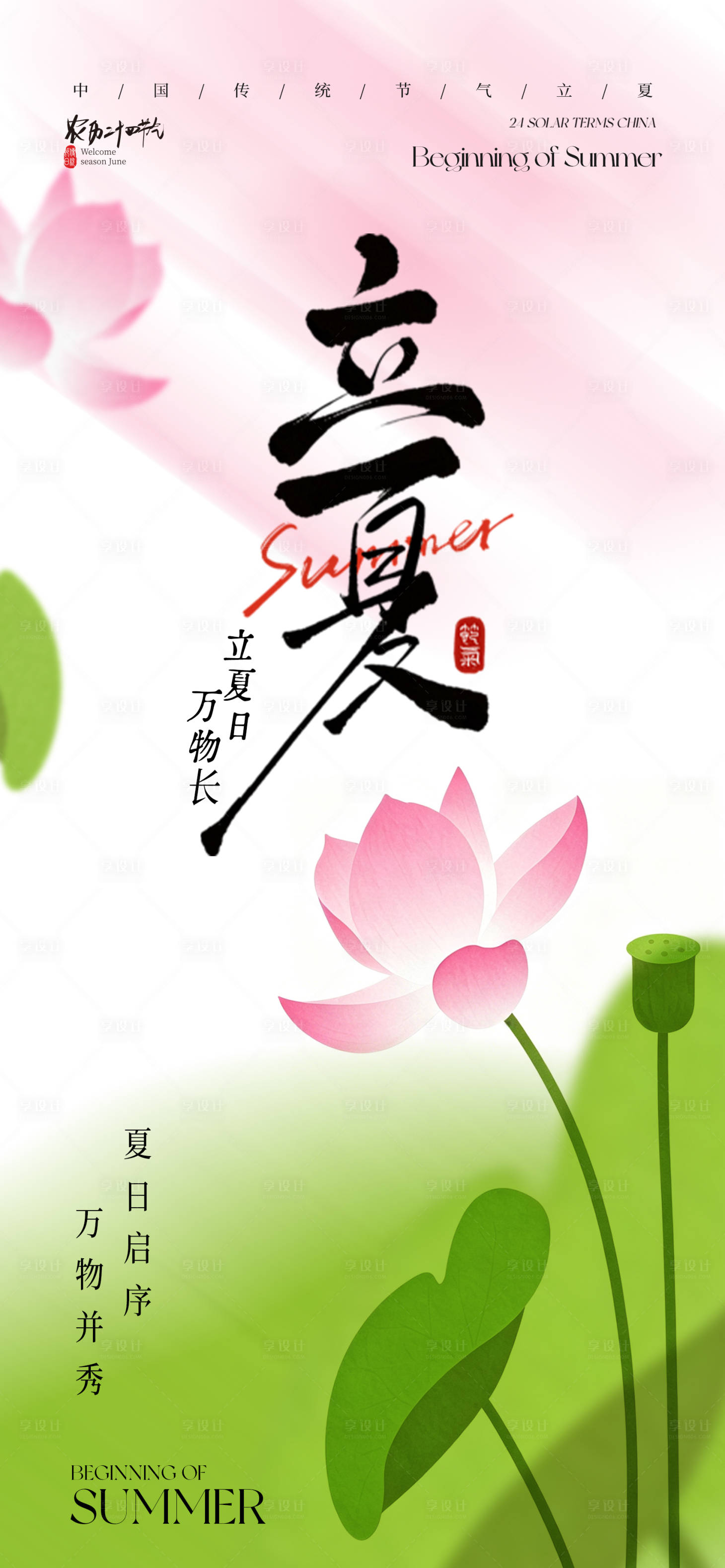 源文件下载【享设计】搜索编号：33580036438598237【二十四节气立夏节气海报】