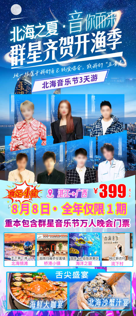 源文件下载【享设计】搜索编号：59010036460854018【北海群星音乐节旅游海报】