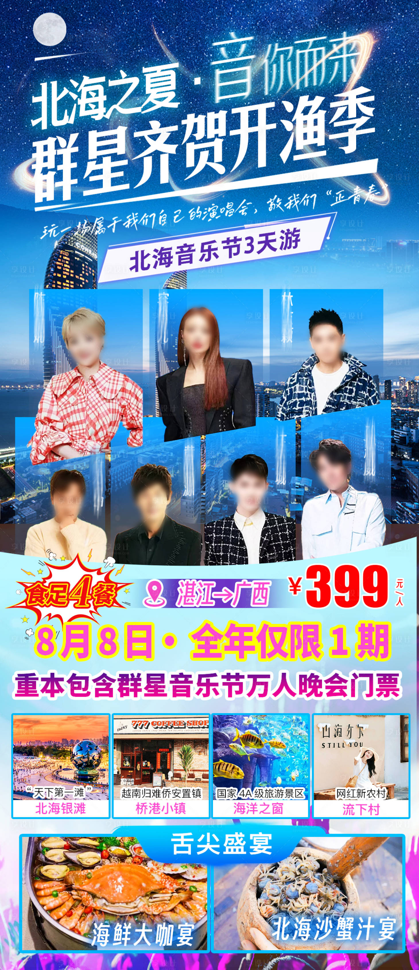 源文件下载【享设计】搜索编号：59010036460854018【北海群星音乐节旅游海报】