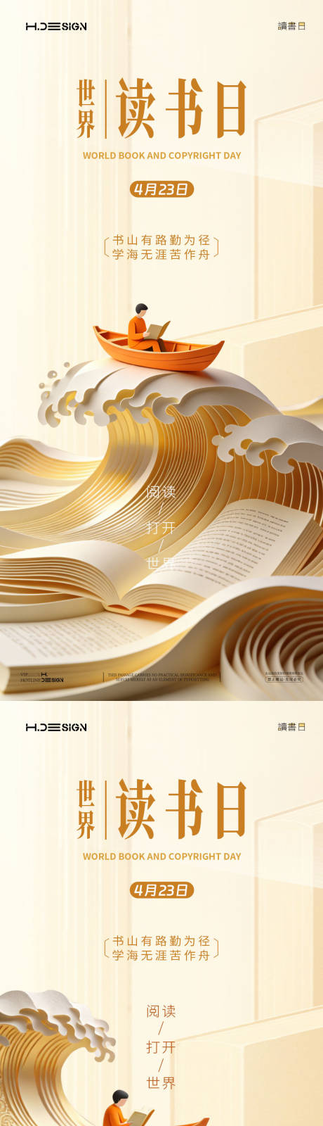 源文件下载【享设计】搜索编号：44690036353418735【世界读书日系列海报】