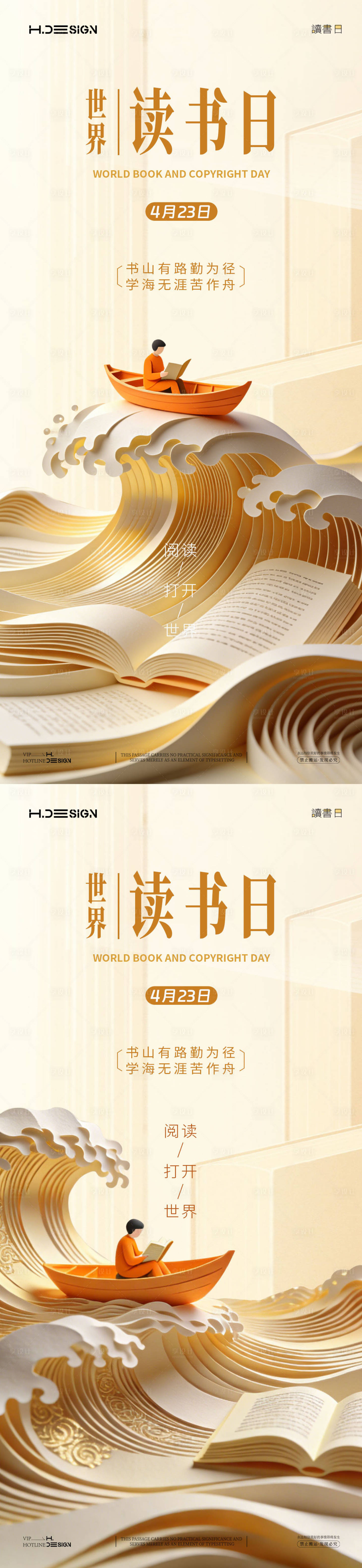 源文件下载【享设计】搜索编号：44690036353418735【世界读书日系列海报】