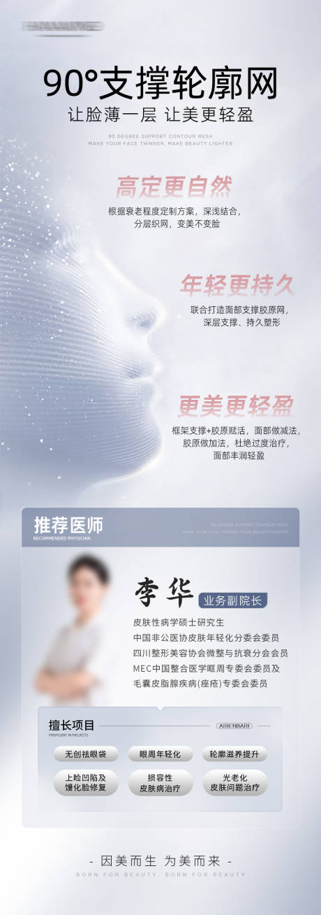 源文件下载【享设计】搜索编号：28440036293055406【90度医美整形轮廓提升抗衰海报】