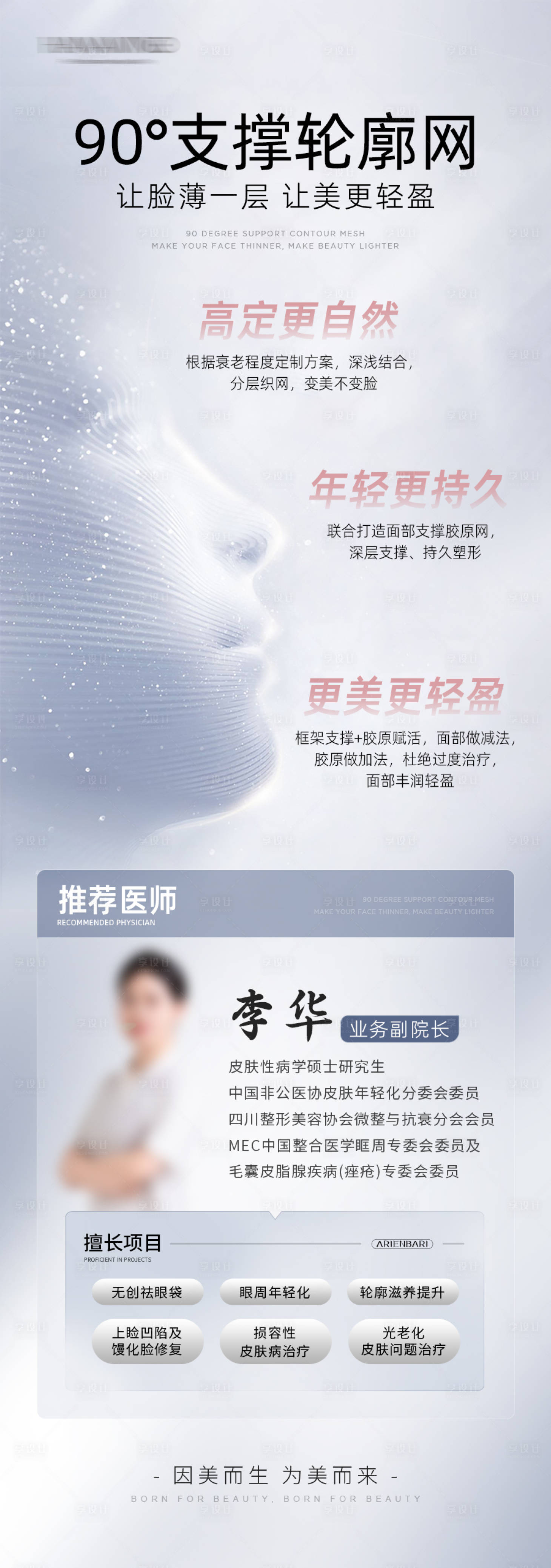 源文件下载【享设计】搜索编号：28440036293055406【90度医美整形轮廓提升抗衰海报】