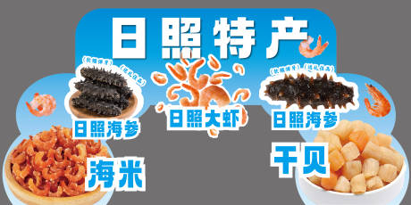 源文件下载【享设计】搜索编号：60040036434824517【特产海参】