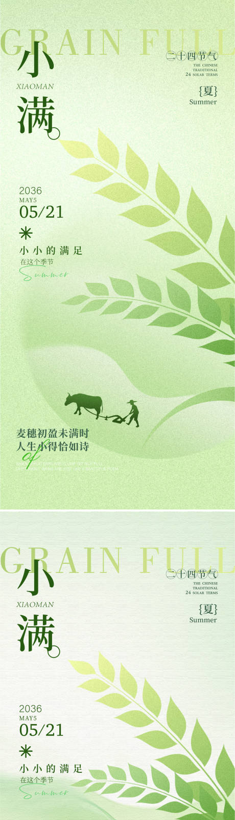 源文件下载【享设计】搜索编号：62210036340348814【小满节气海报】