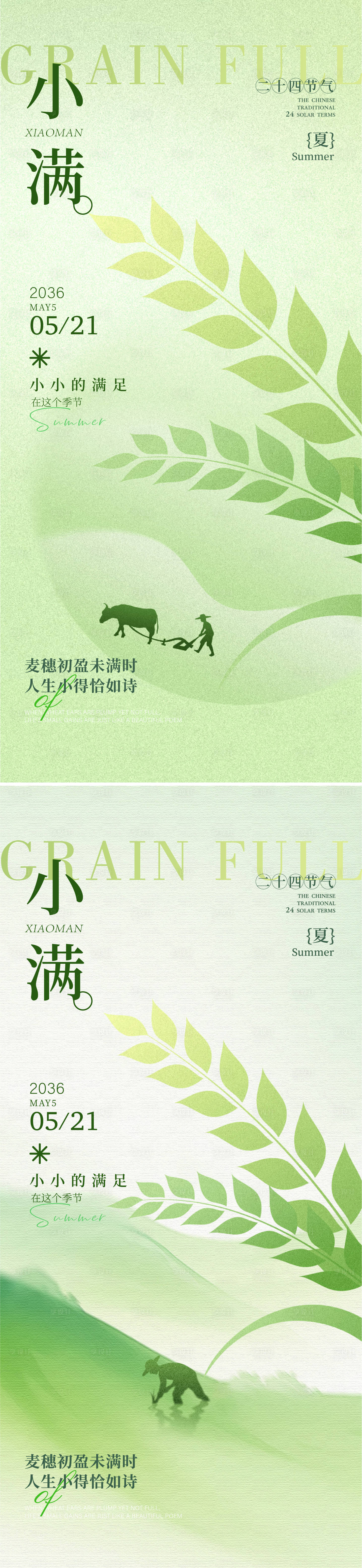 源文件下载【享设计】搜索编号：62210036340348814【小满节气海报】